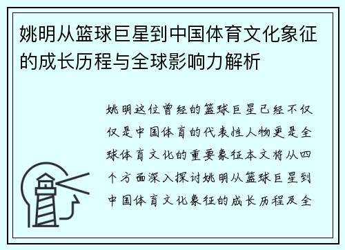 姚明从篮球巨星到中国体育文化象征的成长历程与全球影响力解析