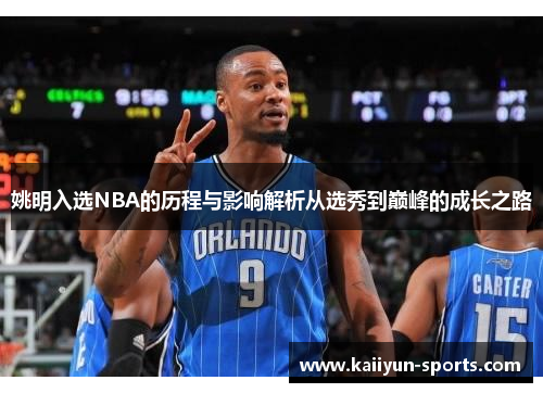 姚明入选NBA的历程与影响解析从选秀到巅峰的成长之路