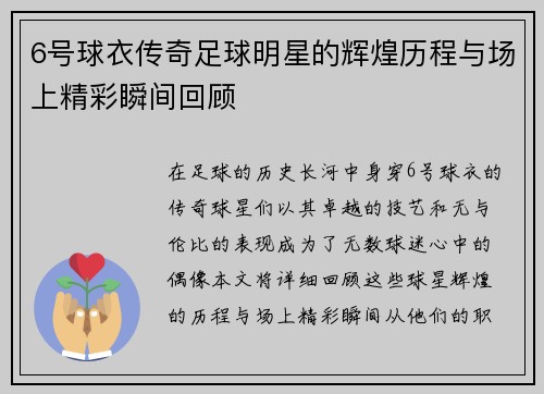 6号球衣传奇足球明星的辉煌历程与场上精彩瞬间回顾