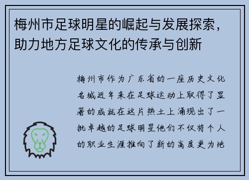 梅州市足球明星的崛起与发展探索，助力地方足球文化的传承与创新