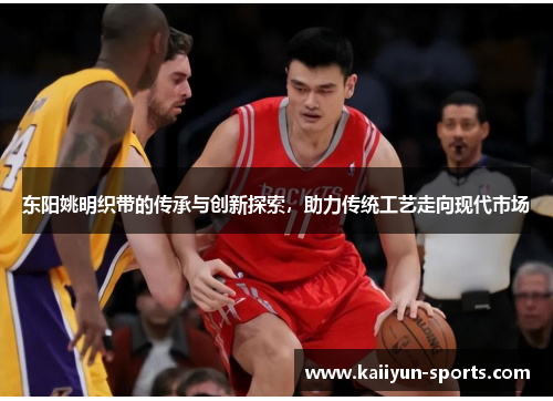 东阳姚明织带的传承与创新探索，助力传统工艺走向现代市场