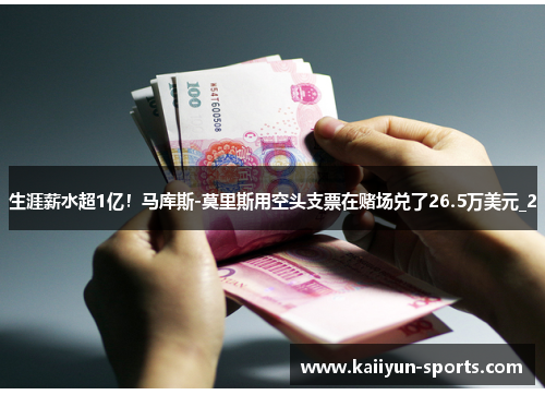 生涯薪水超1亿！马库斯-莫里斯用空头支票在赌场兑了26.5万美元_2